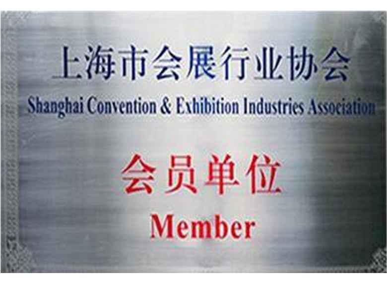 上海市会展行业协会会员
